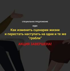 Надежда Семененко Как изменить сценарии жизни и перестать наступать 