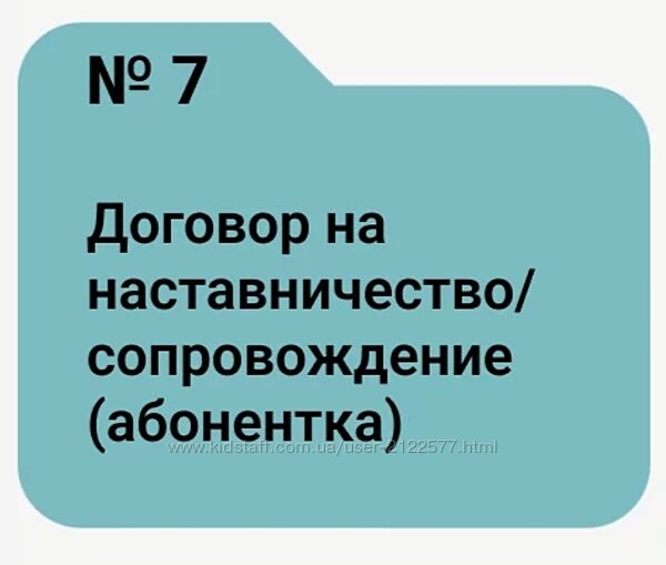 Алёна Ива Договор на наставничество, сопровождение абонентка 2024