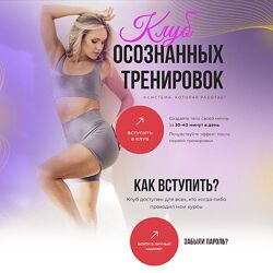 Анастасия Лунегова Клуб осознанных тренировок. Май 2024
