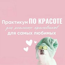 Ирина Выборнова Практикум по красоте 2024