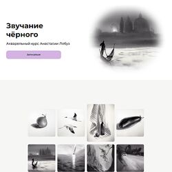 Анастасия Лобуз Звучание чёрного 2024 kalachevaschool