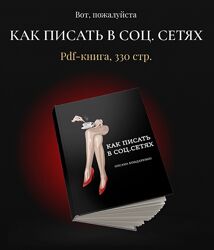 Оксана Бондаренко Как писать в соц. сетях 2023