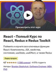 Bogdan Stashchuk  React Полный Курс по React, Redux и Redux Toolkit 2024
