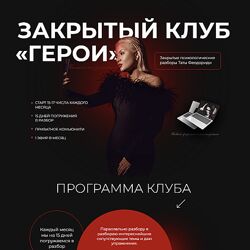 Тата Феодориди Закрытый клуб Герои. Август 2022