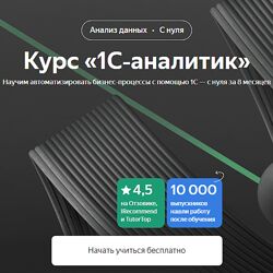 Яндекс-практикум Курс 1С-аналитик. Часть 1 из 8 2024