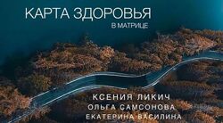 Карта здоровья в матрице - Ксения Ликич, Екатерина Василина 2024