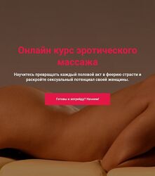 Онлайн курс эротического массажа Сергей Иванов, Максим Медведев