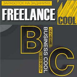 Business Cool Заработок на заданиях Freelance Cool 2024