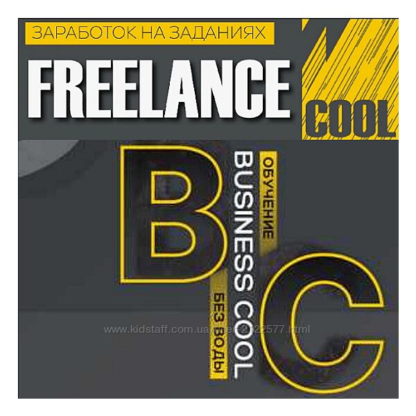 Business Cool Заработок на заданиях Freelance Cool 2024