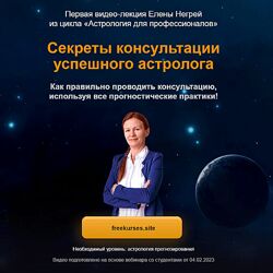 Елена Негрей Секреты консультации успешного астролога 2023