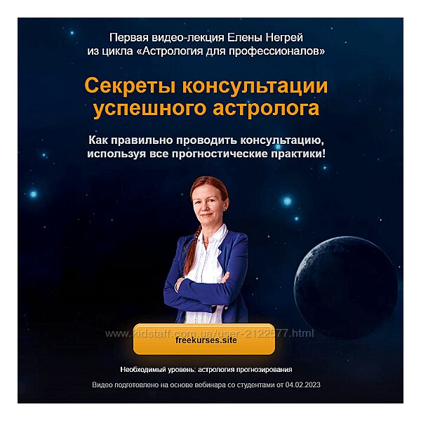 Елена Негрей Секреты консультации успешного астролога 2023