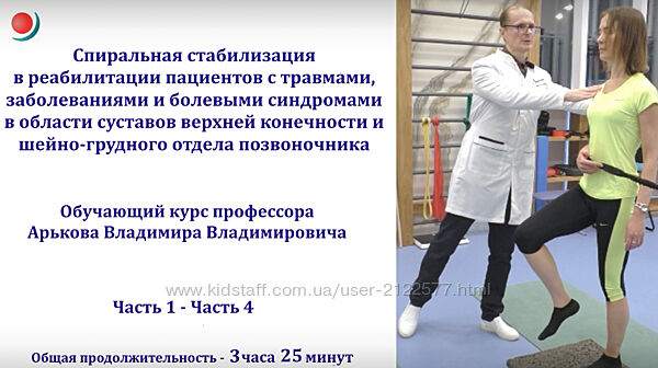 Владимир Арьков Спиральная стабилизация в реабилитации пациентов с болевы
