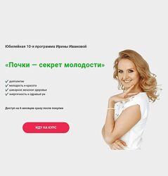Ирина Иванова Почки  секрет молодости 2024