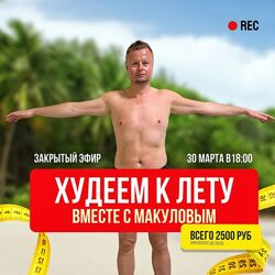 Владимир Макулов Худеем летом вместе с Макуловым 2024