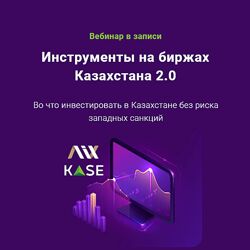 Филипп Астраханцев Инструменты на биржах Казахстана 2.0 ГлавИнвест 2024