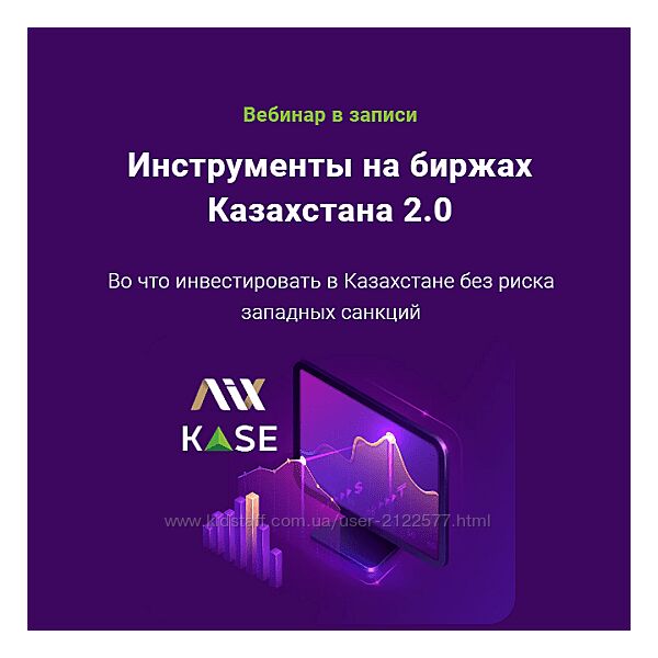 Филипп Астраханцев Инструменты на биржах Казахстана 2.0 ГлавИнвест 2024