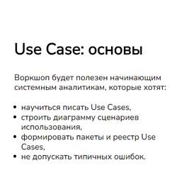 Мира Карлаш, Ирина Федькина Use Case основы 2024