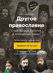 Level One Константин Михайлов  Другое православие 2024
