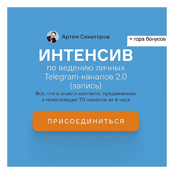 Артем Сенаторов Интенсив по ведению личных Telegram-каналов 2.0 2024