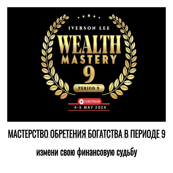 Айверсон Ли Мастерство богатства в периоде 9 Joey Yap Academy 2024