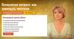 Юлия Евдокимова Психология интриги как завоевать читателя 2024