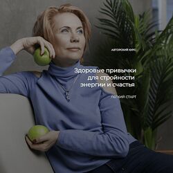 Лидия Ионова Здоровые привычки для стройности, энергии и счастья 2022