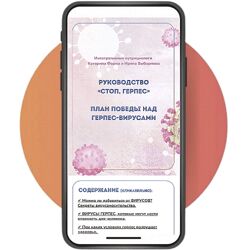 Катерина Форма Руководство Стоп, герпес