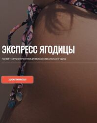 Академия Голтиса Курс Экспресс Ягодицы Голтис , Екатерина Яковенко, Зоя Кац