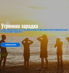 Голтис Утренняя зарядка