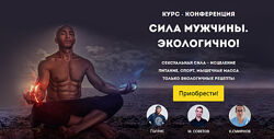 Сила мужчины. Экологично - Голтис, Советов, Смирнов