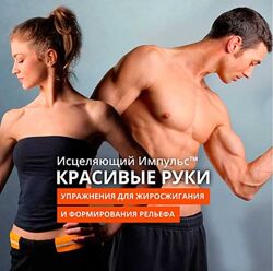 Исцеляющий Импульс. Красивые руки Голтис