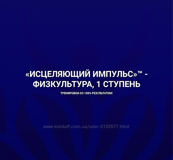 Голтис Исцеляющий импульс - Физкультура, 1 ступень