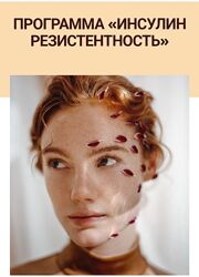 simply4joy Инсулин резистентность 