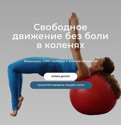 Елена Волкова Про колени. Свободное движение без боли в коленях