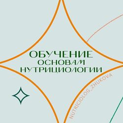 Обучение основам нутрициологии  ступень 1 Жукова В. Исмаилова М.