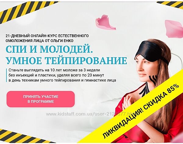Ольга Енко Спи и молодей. Умное Тейпирование 2022