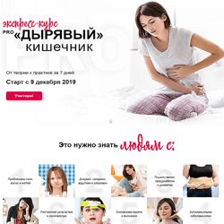 Диляра Лебедева Pro дырявый кишечник 2020