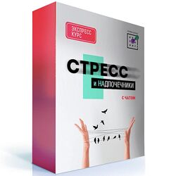 Первая Школа Биохакинга Стресс и надпочечники 3.0