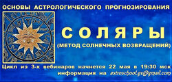 Галина Волжина Основы астрологического прогнозирования. Соляры 2021