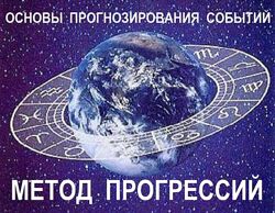 Галина Волжина Основы астрологического прогнозирования. Метод прогрессий