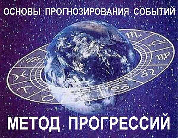 Галина Волжина Основы астрологического прогнозирования. Метод прогрессий