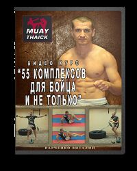 55 комплексов для бойца и не только Варченко Виталий