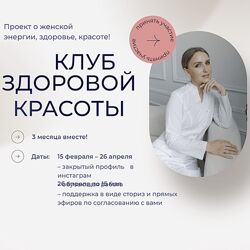 Ольга Гофман Клуб здоровой красоты