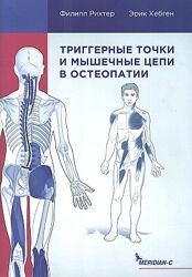 Остеопатия Триггерные точки и мышечные цепи Хебген и Рихтер