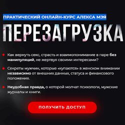 Алекс Мэй Перезагрузка. Практический онлайн-курс