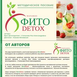 Яна Степанова Методичка Фито-детокс phytoyana 2024
