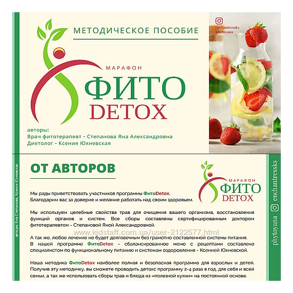 Яна Степанова Методичка Фито-детокс phytoyana 2024