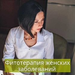 Яна Степанова Методичка Фитотерапия женских заболеваний 2024