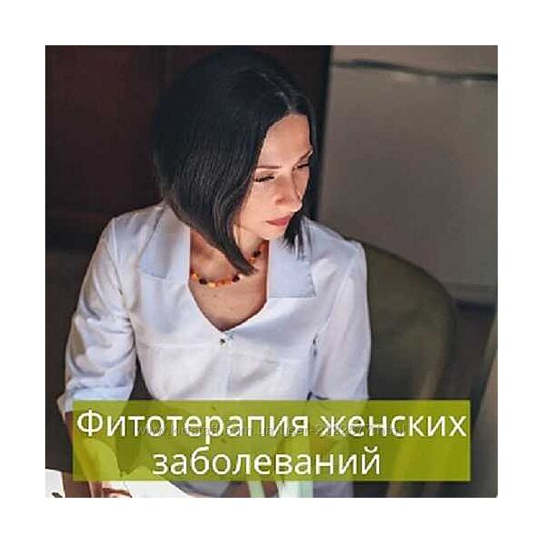 Яна Степанова Методичка Фитотерапия женских заболеваний 2024