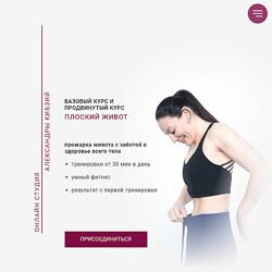 Александра Кибзий Плоский живот 2024